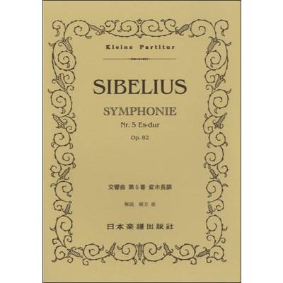 （359）シベリウス 交響曲第5番 変ホ長調 ／ 日本楽譜出版社