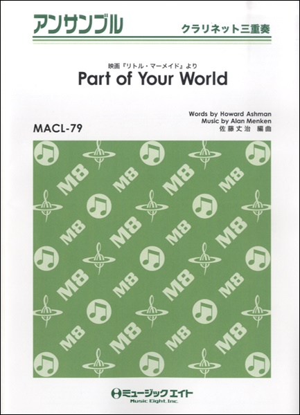 楽譜 MACL79 クラリネット・アンサンブル Part of Your World（映画『リトル・マーメイド』より）【クラリネット ／ ミュージックエイト