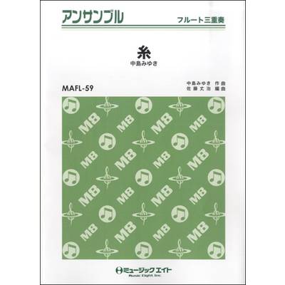MAFL59 フルート・アンサンブル 糸／中島みゆき ／ ミュージックエイト