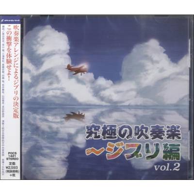 POCS1421 CD究極の吹奏楽ジブリ編2 ／ ロケットミュージック