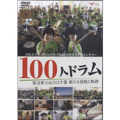 DVD 100人ドラム 菅沼孝三＆川口千里 新たな挑戦と軌跡 ／ アルファノート