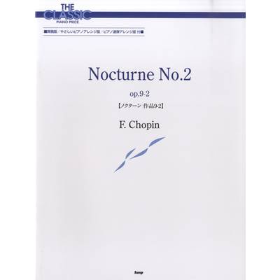 ザ・クラシック・ピアノ・ピース ノクターン 作品9−2 ショパン ／ ケイ・エム・ピー