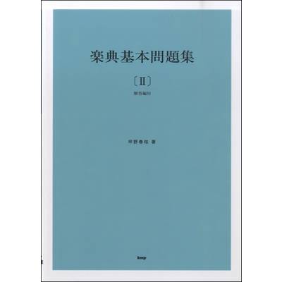 楽典基本問題集【II】（解答編付） ／ ケイ・エム・ピー