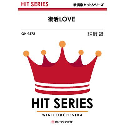 QH1572 吹奏楽ヒットシリーズ 復活LOVE／嵐【オンデマンド】 ／ ミュージックエイト