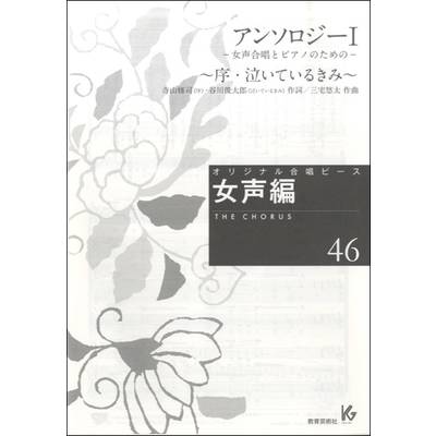 オリジナル合唱ピース 女声編46 アンソロジーI〜序・泣いてるきみ〜 ／ 教育芸術社