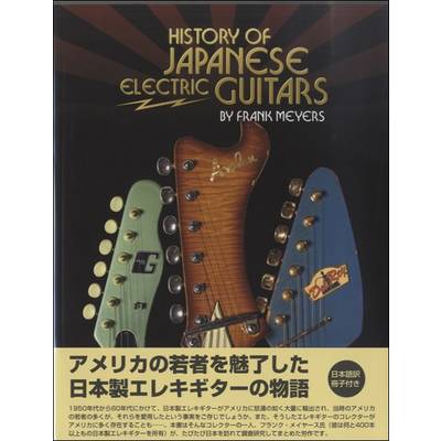 輸入洋書 HISTORY OF JAPANESE ELECTRIC GUITARS ／ ミュージックトレード社