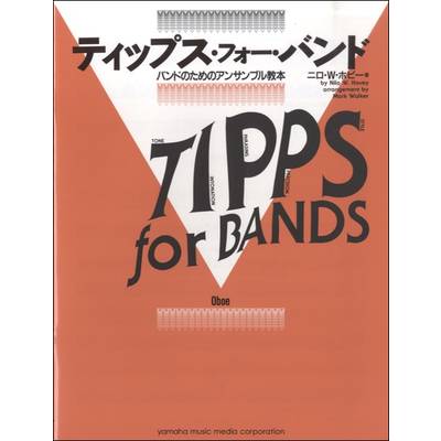ティップス・フォー・バンド オーボエ ／ ヤマハミュージックメディア