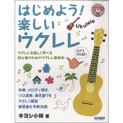 はじめよう！楽しいウクレレ DVD付 ／ ドレミ楽譜出版社