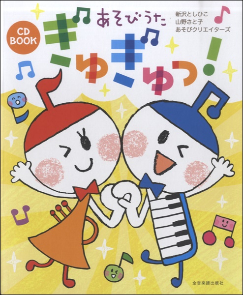 CD BOOK あそびうた ぎゅぎゅっ！ ／ 全音楽譜出版社