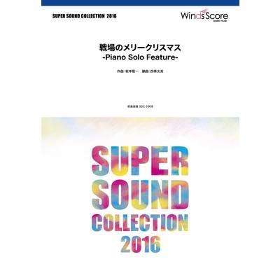 SUPER SOUND COLLECTION 戦場のメリークリスマス −Piano Solo Feature− ／ ウィンズスコア