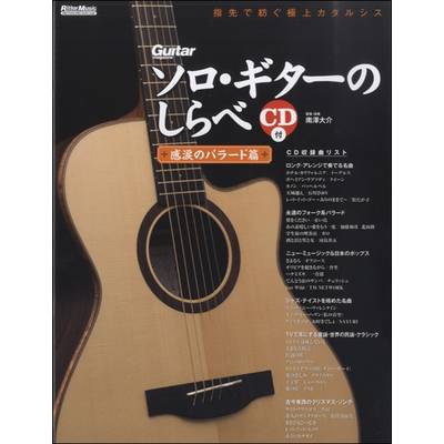 ソロ・ギターのしらべ 感涙のバラード篇 CD付 ／ リットーミュージック