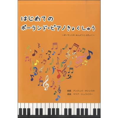 はじめてのポーランド・ピアノ曲集 CD付 ／ アイエムシー音楽出版