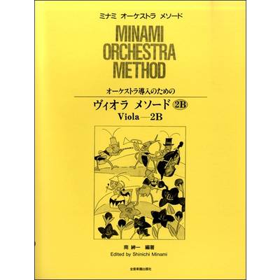 全音 ミナミ・オーケストラ・メソード オーケストラ導入のための ヴィオラメソード2B ／ 全音楽譜出版社