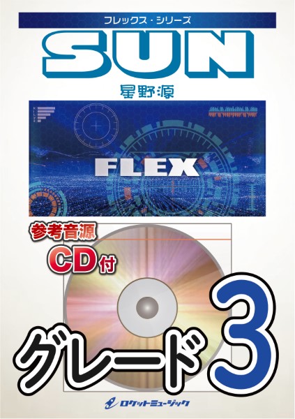 楽譜 FLEX−26 SUN／星野源 ／ ロケットミュージック
