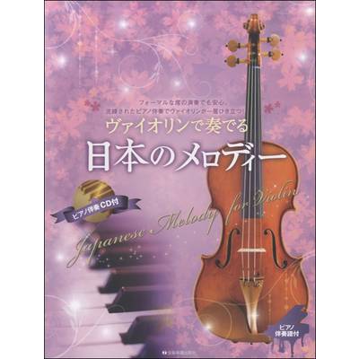ヴァイオリンで奏でる日本のメロディー ピアノ伴奏譜＆ピアノ伴奏CD付 ／ 全音楽譜出版社