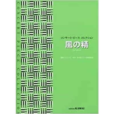 コンサート・ピース コレクション／風の精 ／ カワイ出版