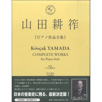 山田耕筰 ピアノ作品全集 ／ 東京ハッスルコピー