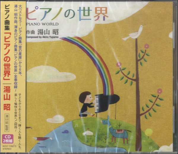 CD ピアノ曲集「ピアノの世界」／湯山昭 2枚組 ／ キングレコード