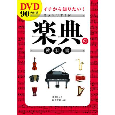 DVD90分付きイチから知りたい！ 楽典の教科書 ／ 西東社