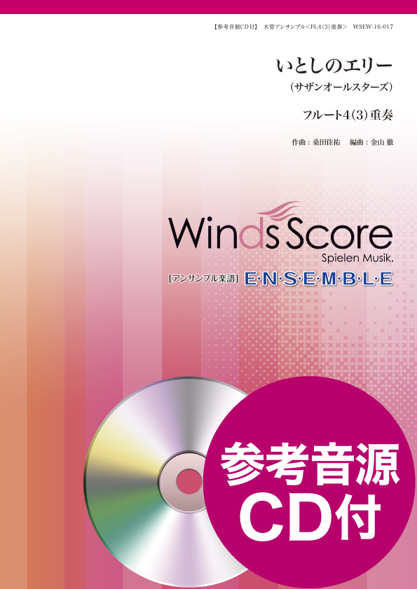 楽譜 木管アンサンブル楽譜 いとしのエリー（Fl．4（3）重奏） 参考音源CD付 ／ ウィンズスコア