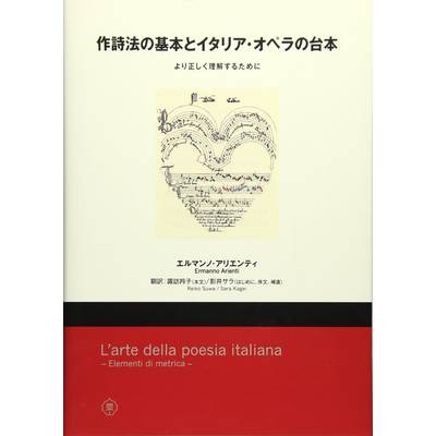 作詩法の基本とイタリア・オペラの台本 より正しく理解するために ／ 東京藝術大学出版会
