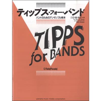 ティップス・フォー・バンド C フルート（ピッコロ） ／ ヤマハミュージックメディア