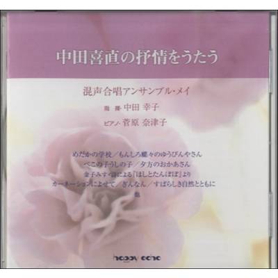 CD 中田喜直の抒情をうたう 混声合唱アンサンブル・メイ ／ 音楽出版ハピーエコー
