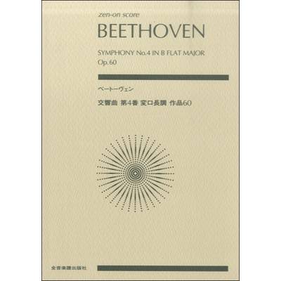 ポケットスコア ベートーヴェン:交響曲第4番 変ロ長調 作品60 ／ 全音楽譜出版社（ポケットスコア）