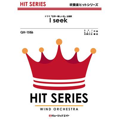 QH1586 吹奏楽ヒットシリーズ I seek／嵐【オンデマンド】 ／ ミュージックエイト