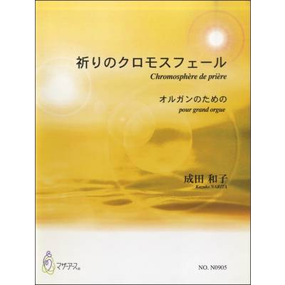 祈りのクロモスフェール オルガンのための 成田和子:作曲 ／ マザーアース