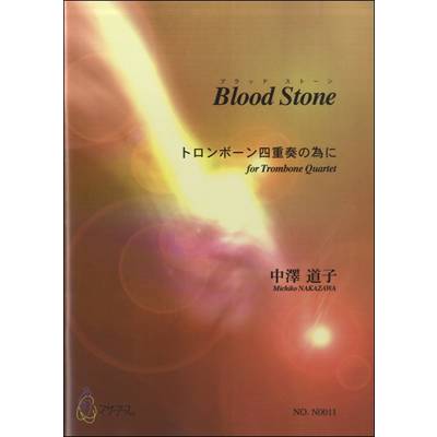 BLOOD STONE トロンボーン四重奏の為に 中澤道子:作曲 ／ マザーアース