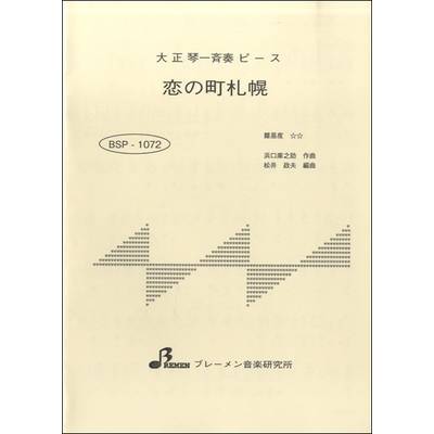 BSP1072 恋の町札幌 ／ ブレーメン【大正琴用楽譜】
