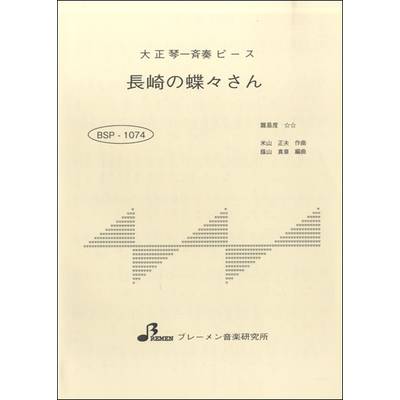 BSP1074 長崎の蝶々さん ／ ブレーメン【大正琴用楽譜】
