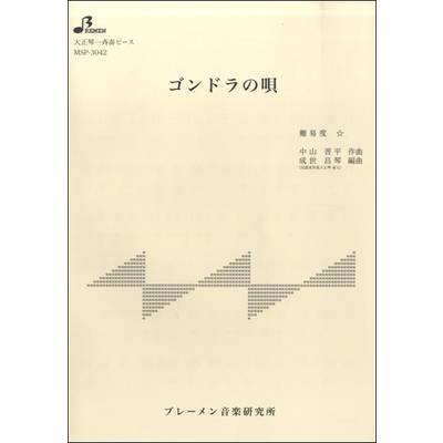 MSP3042 ｺﾞﾝﾄﾞﾗの唄 ／ ブレーメン【大正琴用楽譜】