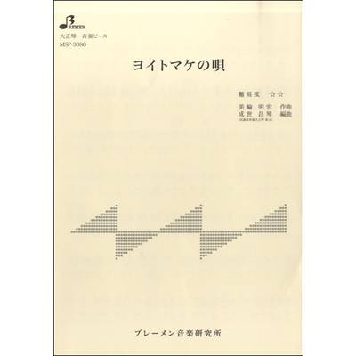 MSP3080 ﾖｲﾄﾏｹの唄 ／ ブレーメン【大正琴用楽譜】
