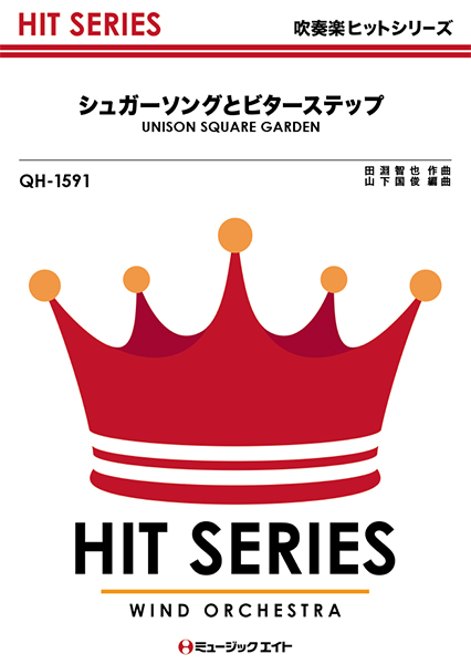 QH1591 吹奏楽ヒットシリーズ シュガーソングとビターステップ／UNISON