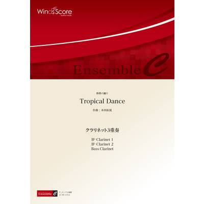 木管アンサンブル楽譜 Tropical Dance（クラリネット3重奏） ／ ウィンズスコア