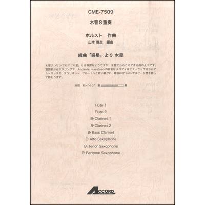 木管8重奏 ホルスト作曲 組曲「惑星」より 木星 ／ アコード出版