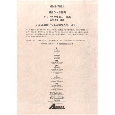 混合5〜8重奏 チャイコフスキー作曲 バレエ組曲「くるみ割り人形」より I. ／ アコード出版