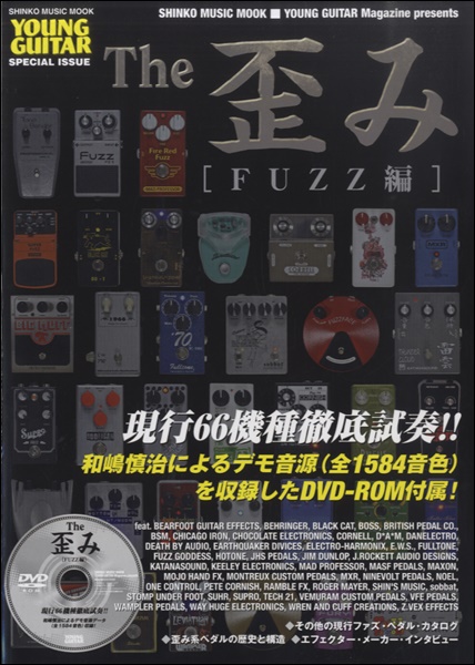 雑誌 シンコー・ミュージック・ムック The 歪み［FUZZ編］（DVD−ROM付） ／ シンコーミュージックエンタテイメント