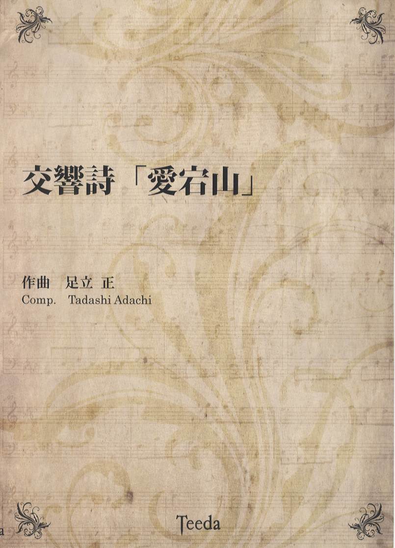 愛宕山　／　ティーダ-　楽譜　交響詩