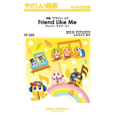 SY223 やさしい器楽 フレンド・ライク・ミー【Friend Like Me】 ／ ミュージックエイト