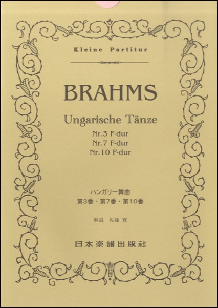 楽譜 No.200.ブラームス ハンガリー舞曲第3、7、10番 ／ 日本楽譜出版社
