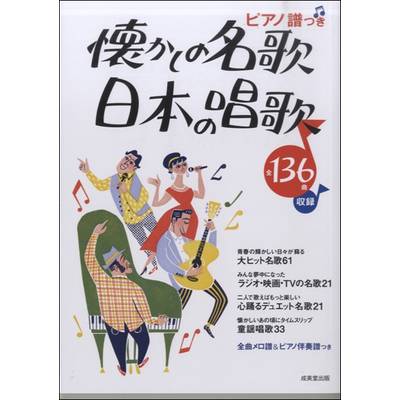懐かしの名歌 日本の唱歌 全136曲 全曲メロ譜＆ピアノ伴奏譜付 ／ 成美堂出版