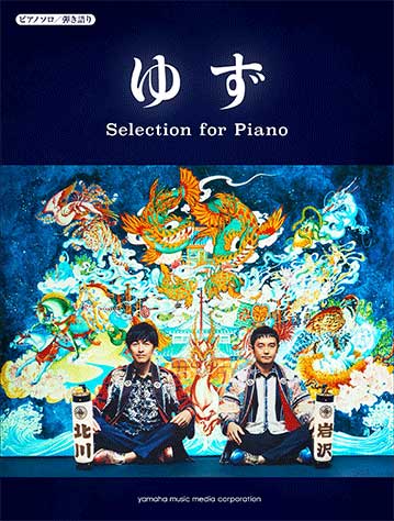 ピアノソロ／弾き語り ゆず Selection for Piano ／ ヤマハミュージックメディア | 島村楽器 楽譜便