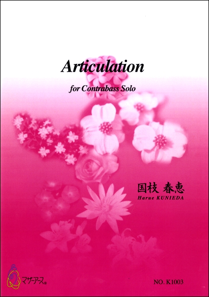 Articulation FOR CONTRABASS SOLO 国枝春恵／作曲 ／ マザーアース