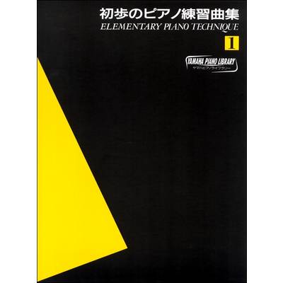 ヤマハ・ピアノ・ライブラリー 初歩のピアノ練習曲集（1） ／ ヤマハミュージックメディア