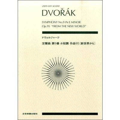 ポケットスコア ドヴォルジャーク:交響曲第9番ホ短調作品95 新世界から ／ 全音楽譜出版社（ポケットスコア）