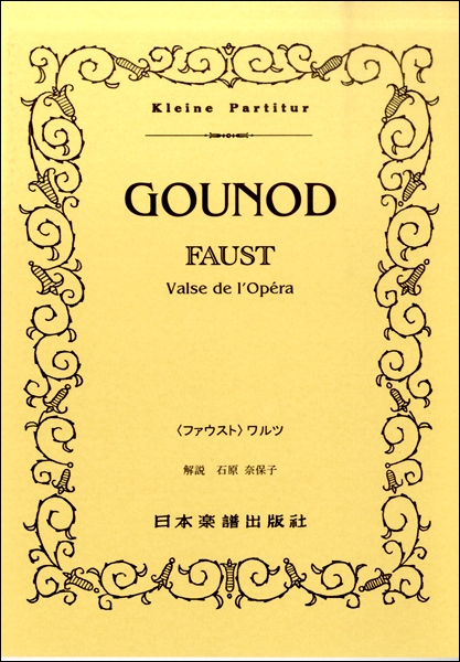 楽譜 （365）グノー〈ファウスト〉 ワルツ ／ 日本楽譜出版社