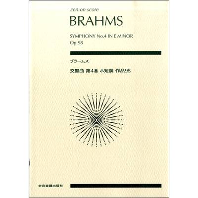 ポケットスコア ブラームス:交響曲第4番 ホ短調 作品98 ／ 全音楽譜出版社（ポケットスコア）